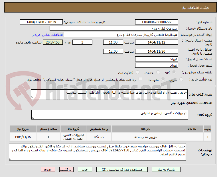تصویر کوچک آگهی خرید ، نصب و راه اندازی دوربین های مداربسته در انبار یاقچی آباد طبق لیست پیوست