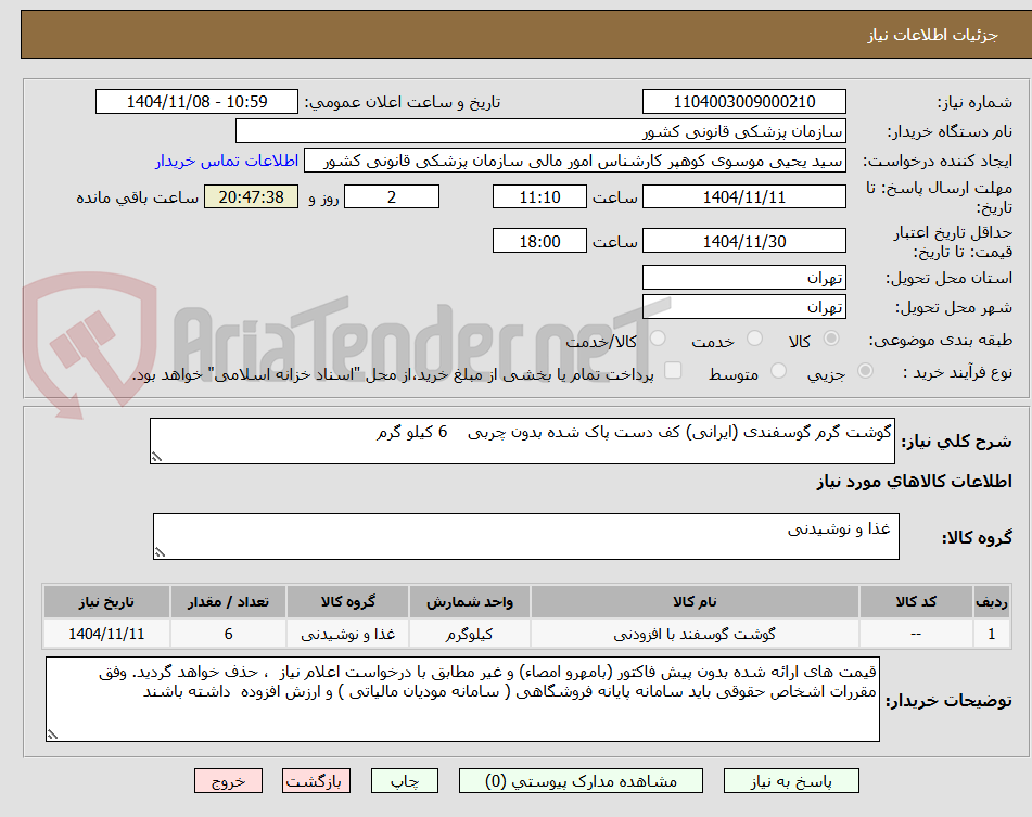 تصویر کوچک آگهی گوشت گرم گوسفندی (ایرانی) کف دست پاک شده بدون چربی    6 کیلو گرم