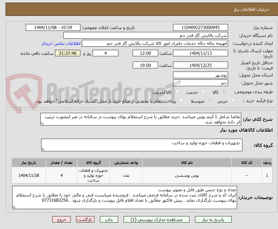 تصویر کوچک آگهی تقاضا شامل 1 آیتم بوش میباشد .خرید مطابق با شرح استعلام بهای پیوست در سامانه در غیر اینصورت ترتیب اثر داده نخواهد شد.
