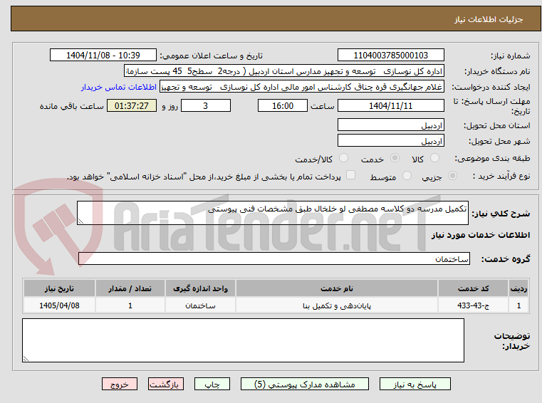تصویر کوچک آگهی تکمیل مدرسه دو کلاسه مصطفی لو خلخال طبق مشخصات فنی پیوستی
