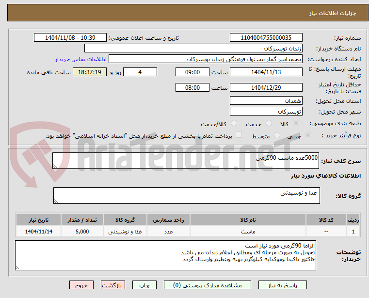 تصویر کوچک آگهی 5000عدد ماست 90گرمی