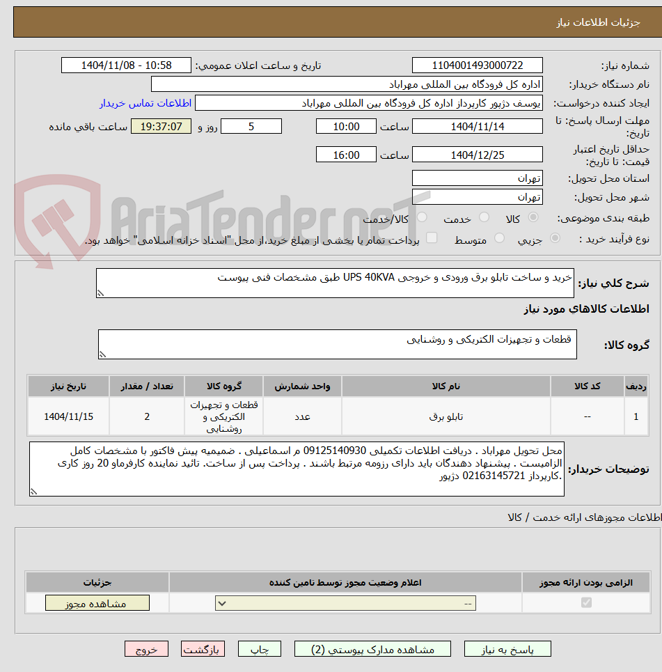 تصویر کوچک آگهی خرید و ساخت تابلو برق ورودی و خروجی UPS 40KVA طبق مشخصات فنی پیوست