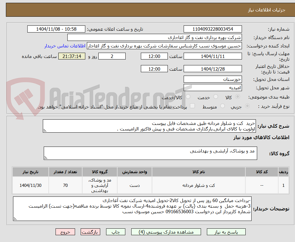 تصویر کوچک آگهی خرید کت و شلوار مردانه طبق مشخصات فایل پیوست
اولویت با کالای ایرانی.بارگذاری مشخصات فنی و پیش فاکتور الزامیست .