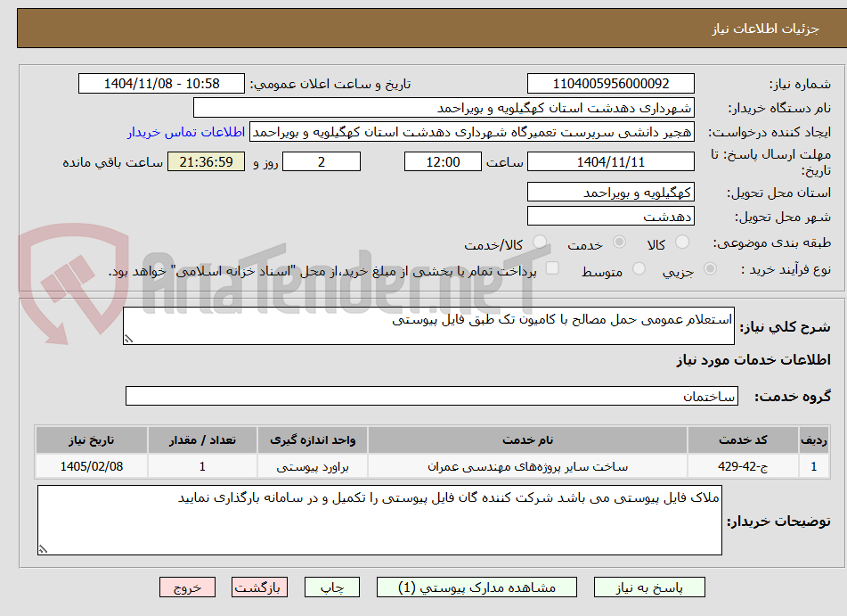 تصویر کوچک آگهی استعلام عمومی حمل مصالح با کامیون تک طبق فایل پیوستی