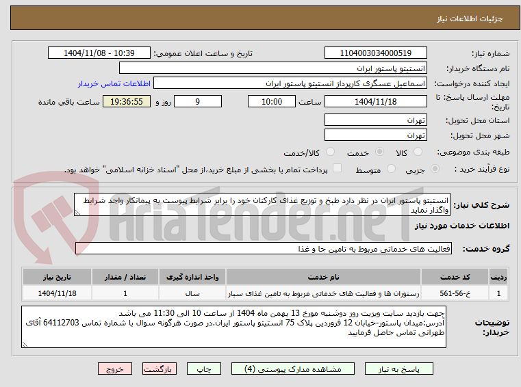 تصویر کوچک آگهی انستیتو پاستور ایران در نظر دارد طبخ و توزیع غذای کارکنان خود را برابر شرایط پیوست به پیمانکار واجد شرایط واگذار نماید