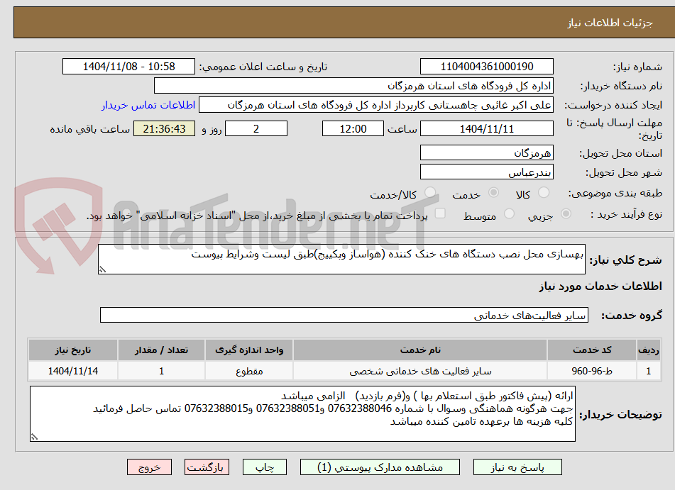 تصویر کوچک آگهی بهسازی محل نصب دستگاه های خنک کننده (هواساز وپکییج)طبق لیست وشرایط پیوست