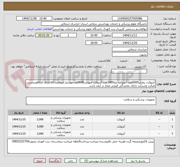 تصویر کوچک آگهی آنژیوکت بنفش2000عدد-آنژیوکت زرد3000عدد-آنژیوکت صورتی5000عددموردنیاز میباشد-کالادارای کدircوبرچسب اصالت وشرکت دارای نمایندگی فروش مجاز در آیمد باشد