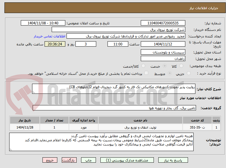تصویر کوچک آگهی روئیت پذیر نمودن کنتورهای مکانیکی تک فاز به کنتور گرد دیجیتال فهام 2(تابلوهای CB)