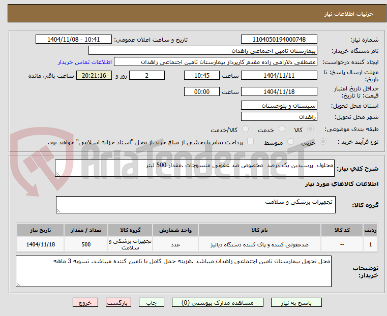 تصویر کوچک آگهی محلول  پرسیدین یک درصد  مخصوص ضد عفونی منسوجات .مقدار 500 لیتر