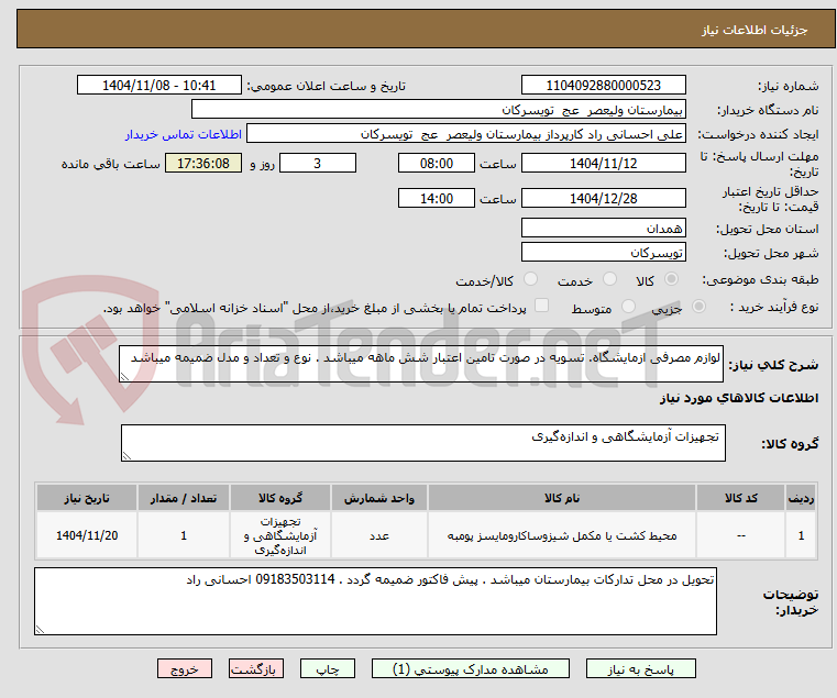 تصویر کوچک آگهی لوازم مصرفی ازمایشگاه. تسویه در صورت تامین اعتبار شش ماهه میباشد . نوع و تعداد و مدل ضمیمه میباشد