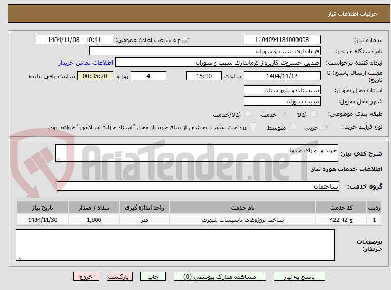 تصویر کوچک آگهی خرید و اجرای جدول