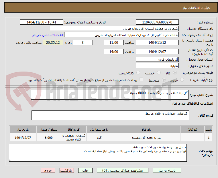 تصویر کوچک آگهی گل بنفشه در چند رنگ بتعداد 6000 جعبه 