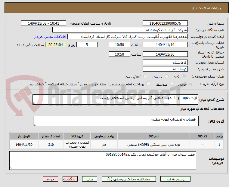 تصویر کوچک آگهی لوله upvc   و tf  جهت مناطق گاز رسانی بر طبق استعلام پیوست 