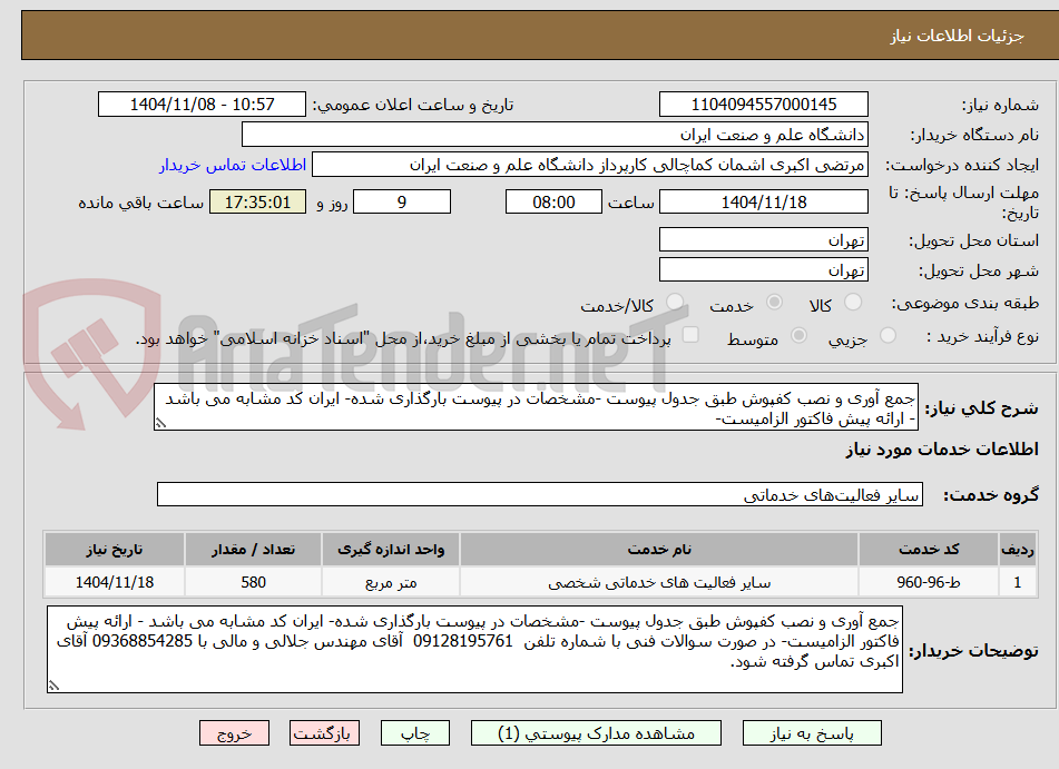 تصویر کوچک آگهی جمع آوری و نصب کفپوش طبق جدول پیوست -مشخصات در پیوست بارگذاری شده- ایران کد مشابه می باشد - ارائه پیش فاکتور الزامیست-