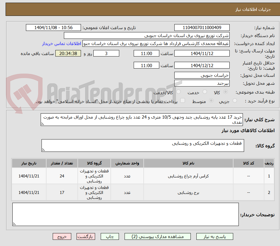 تصویر کوچک آگهی خرید 17 عدد پایه روشنایی چند وجهی 10/5 متری و 24 عدد بازو چراغ روشنایی از محل اوراق مرابحه به صورت نقدی