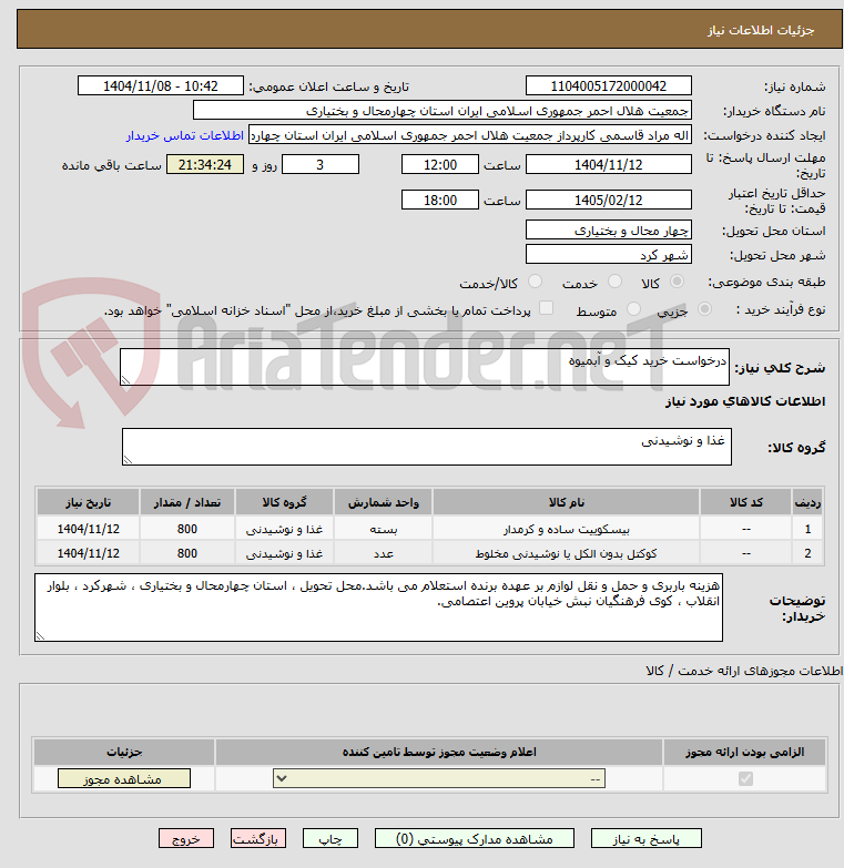 تصویر کوچک آگهی درخواست خرید کیک و آبمیوه