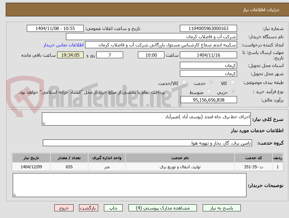 تصویر کوچک آگهی اجرای خط برق چاه امجذ (یوسف آباد )عنبرآباد