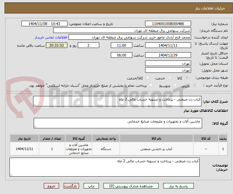 تصویر کوچک آگهی کباب زن صنعتی - پرداخت و تسویه حساب مالی 2 ماه 