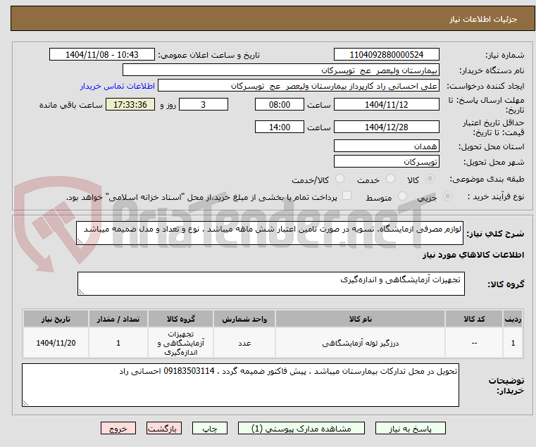 تصویر کوچک آگهی لوازم مصرفی ازمایشگاه. تسویه در صورت تامین اعتبار شش ماهه میباشد . نوع و تعداد و مدل ضمیمه میباشد