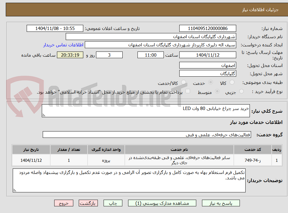 تصویر کوچک آگهی خرید سر چراغ خیابانی 80 وات LED