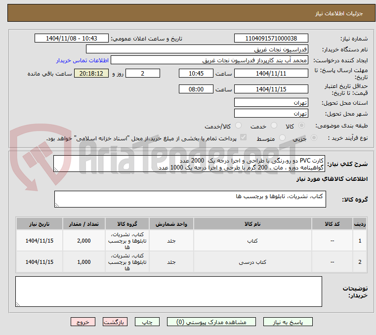 تصویر کوچک آگهی کارت PVC دو رو،رنگی با طراحی و اجرا درجه یک  2000 عدد
گواهینامه دورو ، مات ، 200 گرم با طرحی و اجرا درجه یک 1000 عدد