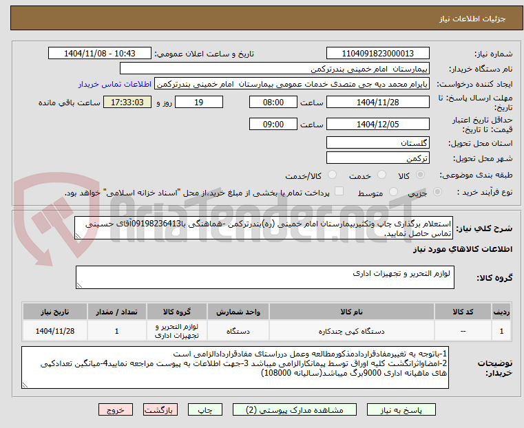 تصویر کوچک آگهی استعلام برگذاری چاپ وتکثیربیمارستان امام خمینی (ره)بندرترکمن -هماهنگی با09198236413آقای حسینی تماس حاصل نمایید.