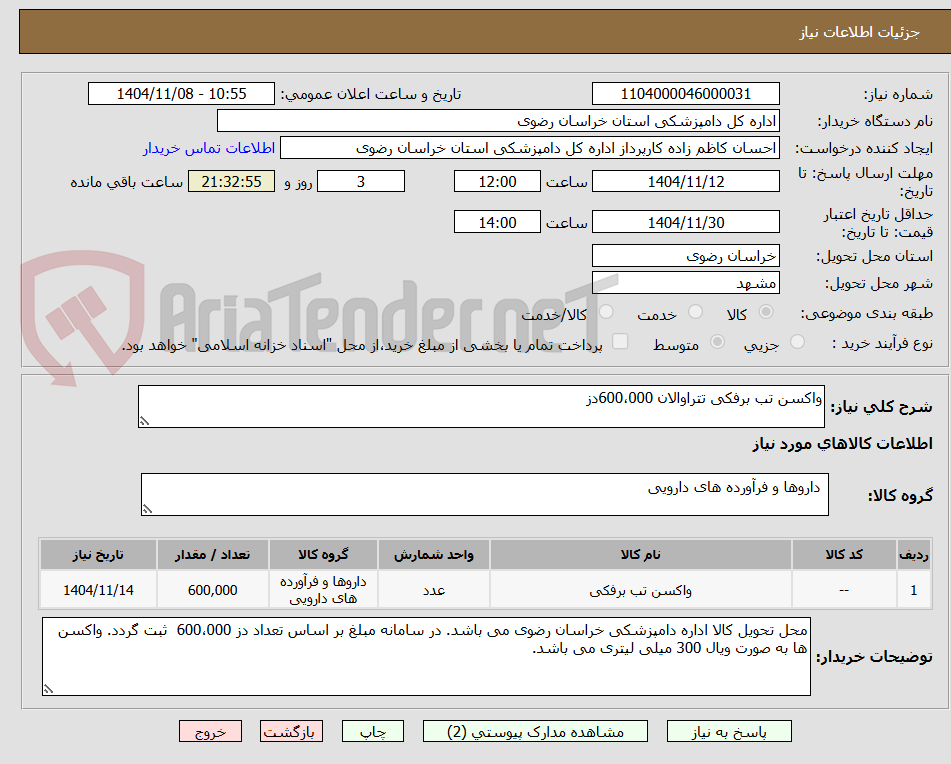 تصویر کوچک آگهی واکسن تب برفکی تتراوالان 600،000دز