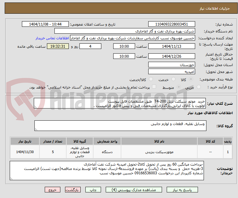 تصویر کوچک آگهی خرید  موتور سیکلت تریل T4-200  طبق مشخصات فایل پیوست
اولویت با کالای ایرانی.بارگذاری مشخصات فنی و پیش فاکتور الزامیست .