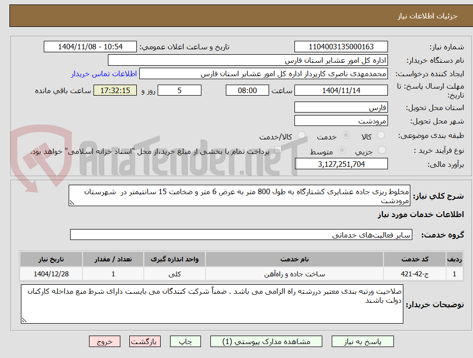 تصویر کوچک آگهی مخلوط ریزی جاده عشایری کشتارگاه به طول 800 متر به عرض 6 متر و ضخامت 15 سانتیمتر در  شهرستان مرودشت