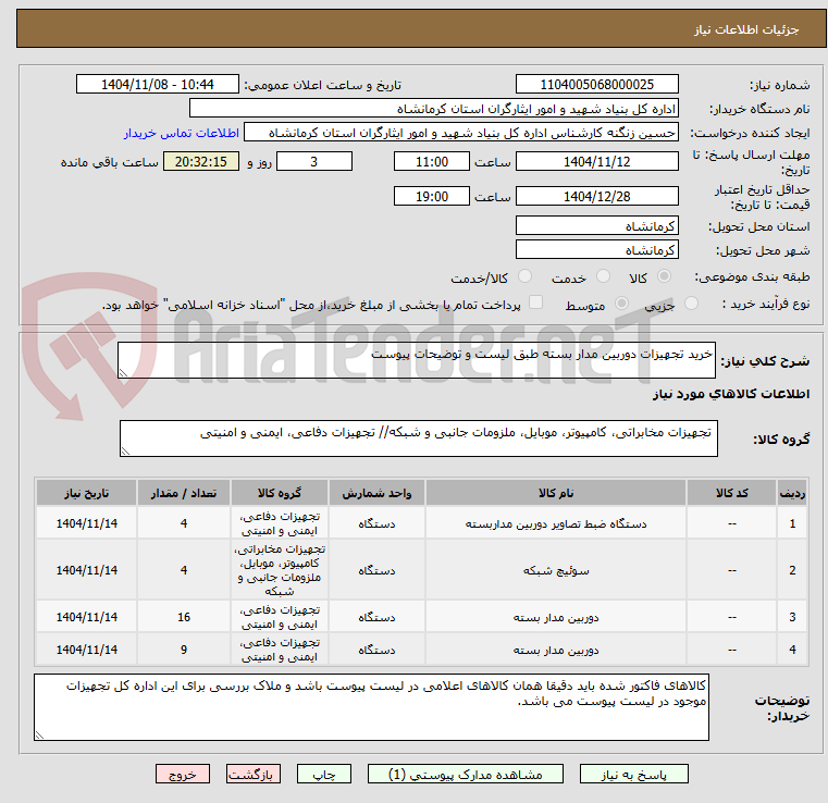 تصویر کوچک آگهی خرید تجهیزات دوربین مدار بسته طبق لیست و توضیحات پیوست