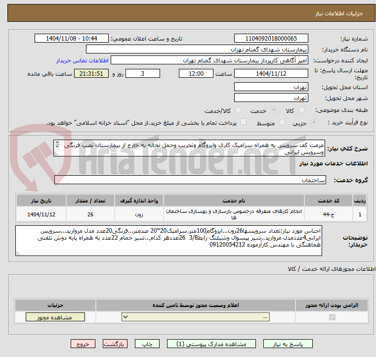 تصویر کوچک آگهی مرمت کف سرویس به همراه سرامیک کاری وایزوگام وتخریب وحمل نخاله به خارج از بیمارستان نصب فرنگی وسرویس ایرانی
هماهنگی با مهندس کارآزموده 09120054212