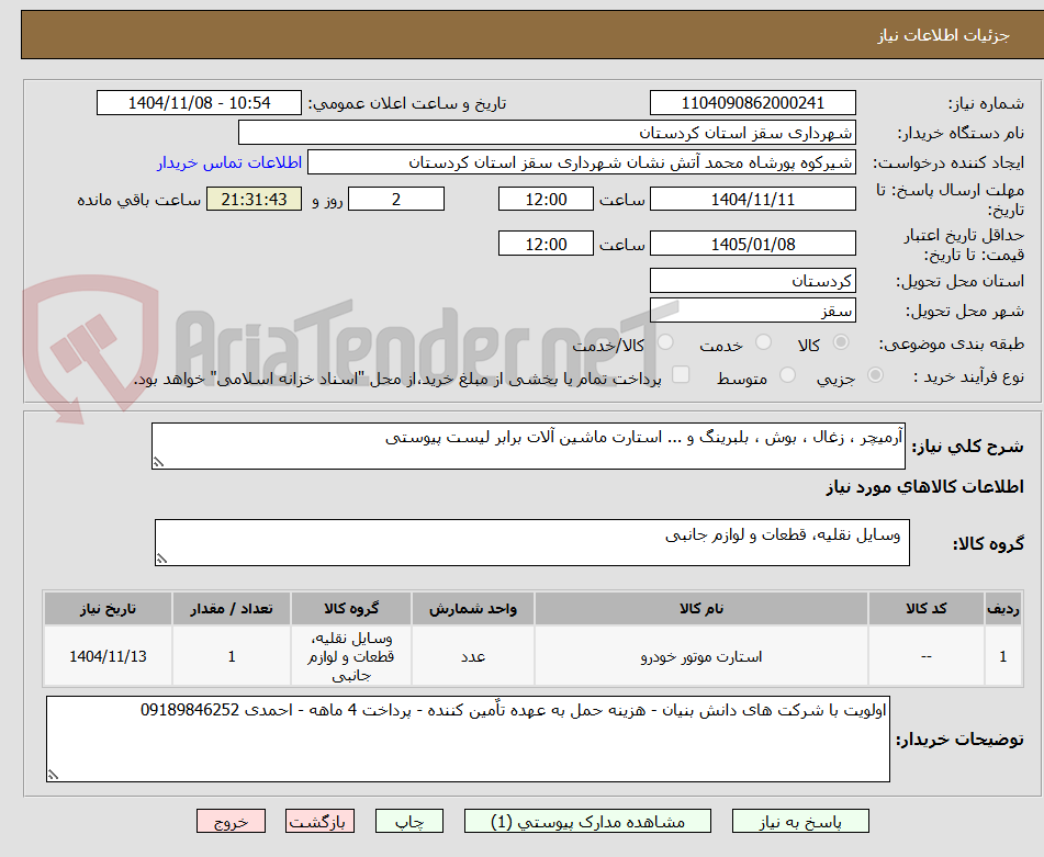 تصویر کوچک آگهی آرمیچر ، زغال ، بوش ، بلبرینگ و ... استارت ماشین آلات برابر لیست پیوستی