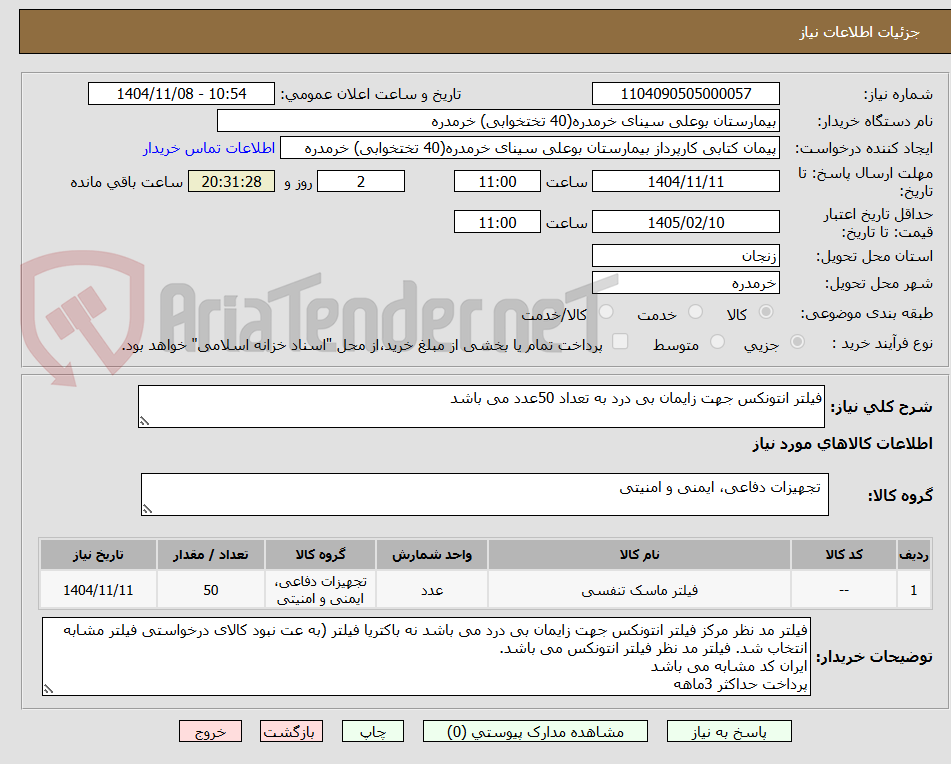 تصویر کوچک آگهی فیلتر انتونکس جهت زایمان بی درد به تعداد 50عدد می باشد