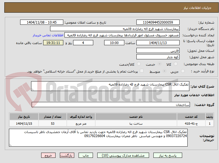 تصویر کوچک آگهی تفکیک اتاق CSR بیمارستان شهید فرج لله رضازاده قائمیه