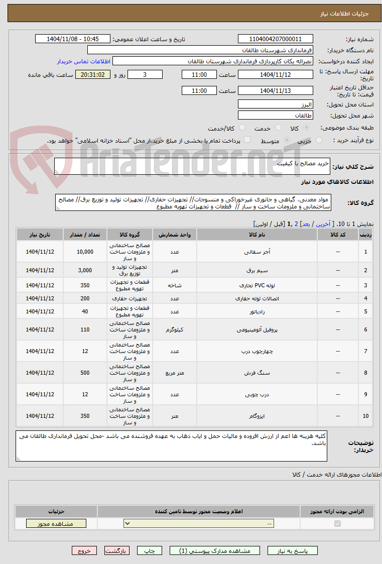تصویر کوچک آگهی خرید مصالح با کیفیت 