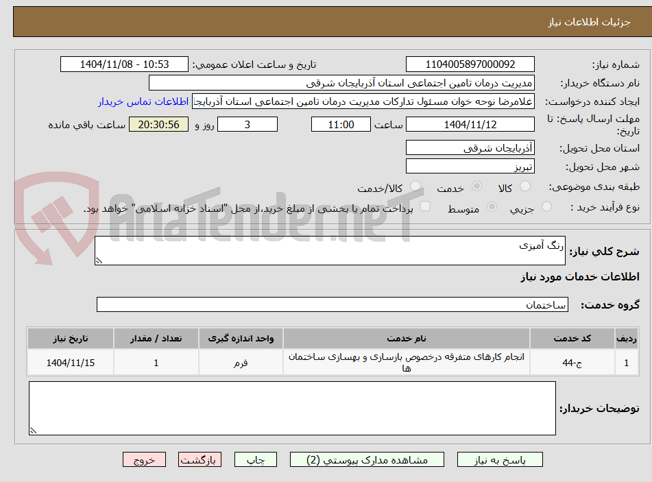 تصویر کوچک آگهی رنگ آمیزی