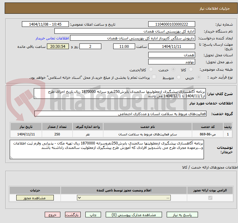 تصویر کوچک آگهی برنامه آگاهسازی پیشگیری ازمعلولیتها سالمندی بابرش250نفرو سرانه 1870000 ریال تاریخ اجرای طرح از1404/11/1 تا 1404/12/1 می باشد