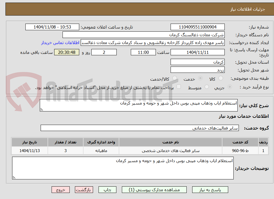 تصویر کوچک آگهی استعلام ایاب وذهاب مینی بوس داخل شهر و حومه و مسیر کرمان 