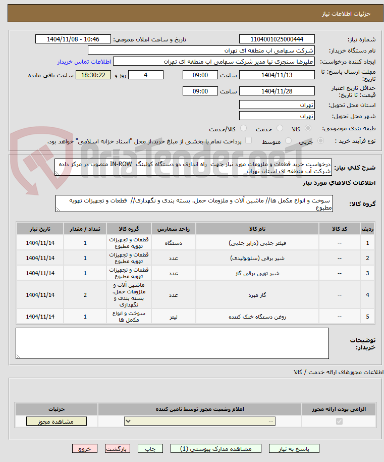 تصویر کوچک آگهی درخواست خرید قطعات و ملزومات مورد نیاز جهت راه اندازی دو دستگاه کولینگ IN-ROW منصوب در مرکز داده شرکت آب منطقه ای استان تهران