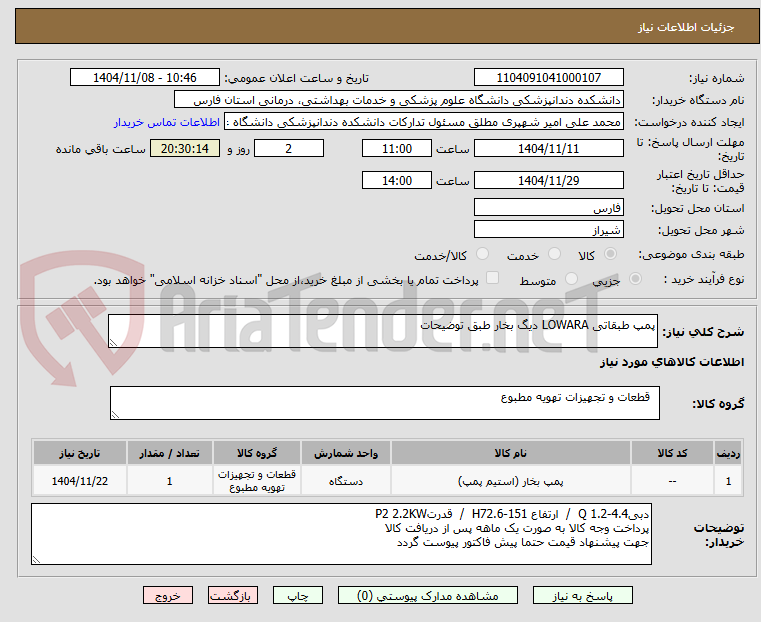 تصویر کوچک آگهی پمپ طبقاتی LOWARA دیگ بخار طبق توضیحات