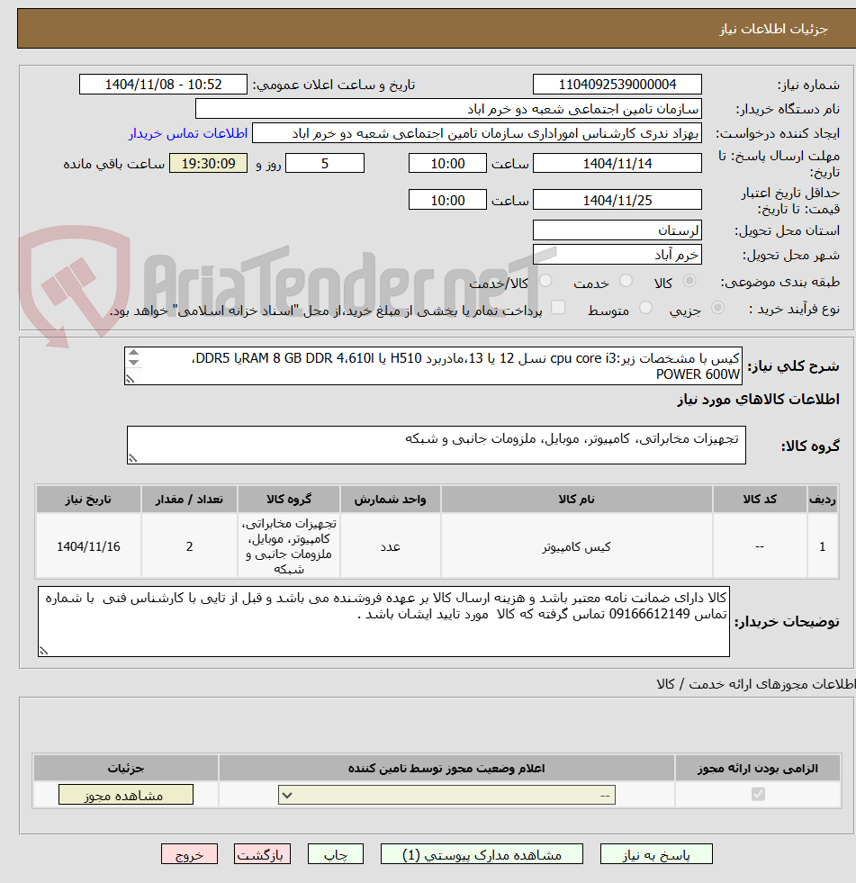 تصویر کوچک آگهی کیس با مشخصات زیر:cpu core i3 نسل 12 یا 13،مادربرد H510 یا ا610،RAM 8 GB DDR 4یا DDR5،  
POWER 600W
SSD D2 128G