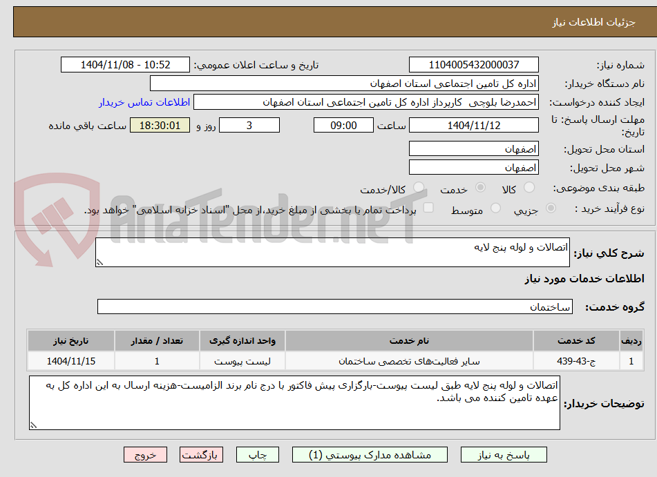 تصویر کوچک آگهی اتصالات و لوله پنج لایه