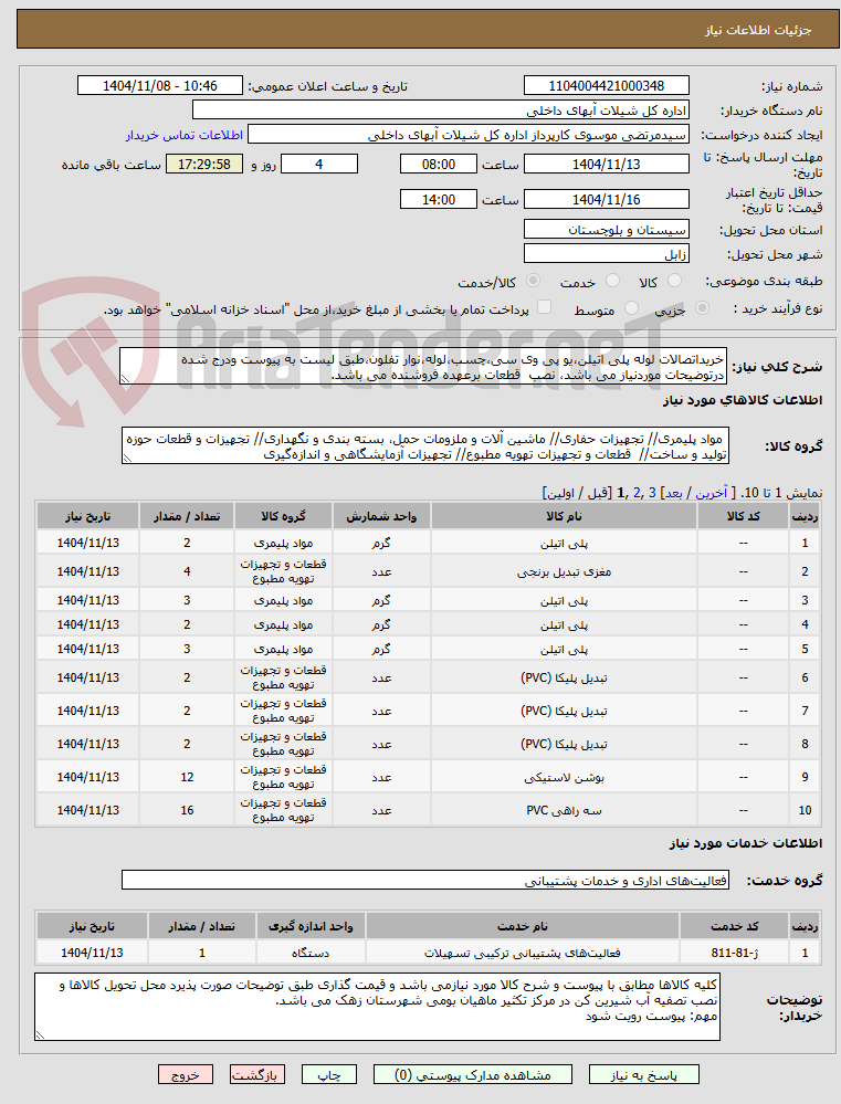 تصویر کوچک آگهی خریداتصالات لوله پلی اتیلن،یو پی وی سی،چسب،لوله،نوار تفلون،طبق لیست به پیوست ودرج شده درتوضیحات موردنیاز می باشد، نصب  قطعات برعهده فروشنده می باشد.