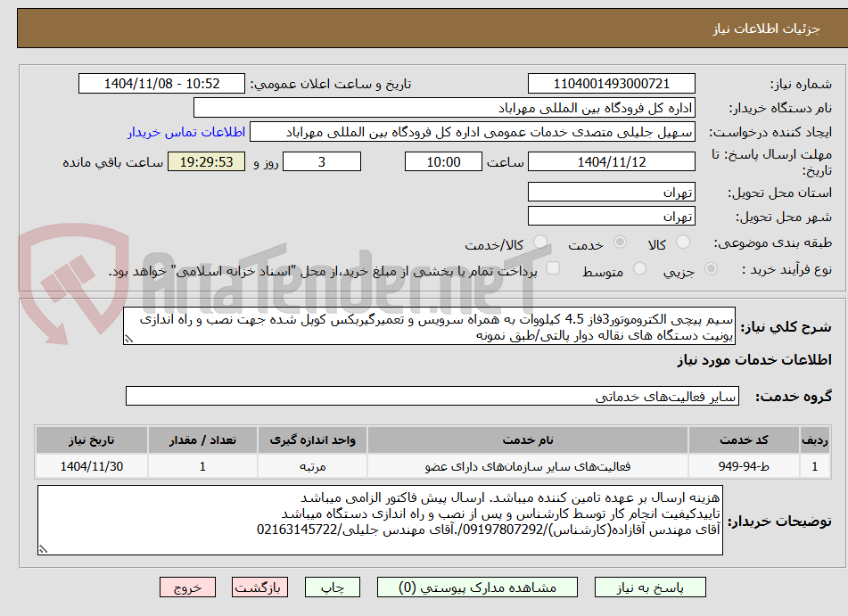 تصویر کوچک آگهی سیم پیچی الکتروموتور3فاز 4.5 کیلووات به همراه سرویس و تعمیرگیربکس کوپل شده جهت نصب و راه اندازی یونیت دستگاه های نقاله دوار پالتی/طبق نمونه