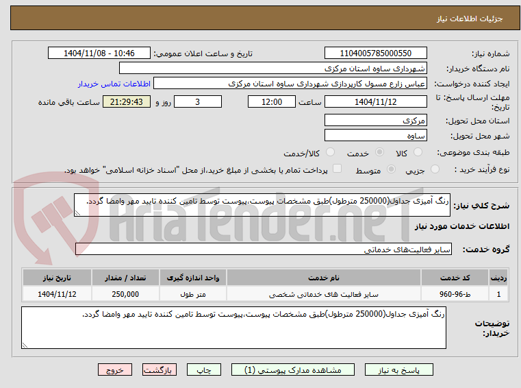 تصویر کوچک آگهی رنگ آمیزی جداول(250000 مترطول)طبق مشخصات پیوست،پیوست توسط تامین کننده تایید مهر وامضا گردد.