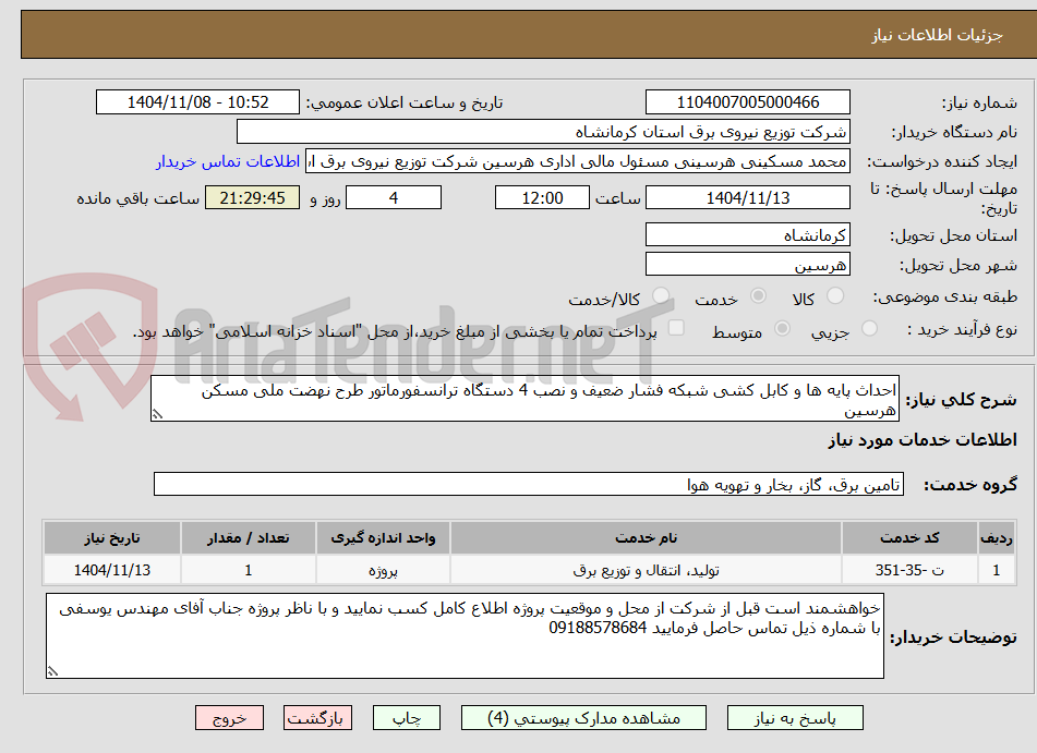 تصویر کوچک آگهی احداث پایه ها و کابل کشی شبکه فشار ضعیف و نصب 4 دستگاه ترانسفورماتور طرح نهضت ملی مسکن هرسین