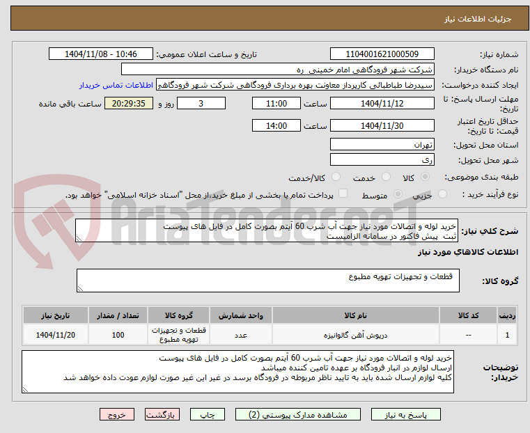 تصویر کوچک آگهی خرید لوله و اتصالات مورد نیاز جهت آب شرب 60 آیتم بصورت کامل در فایل های پیوست 
ثبت  پیش فاکتور در سامانه الزامیست