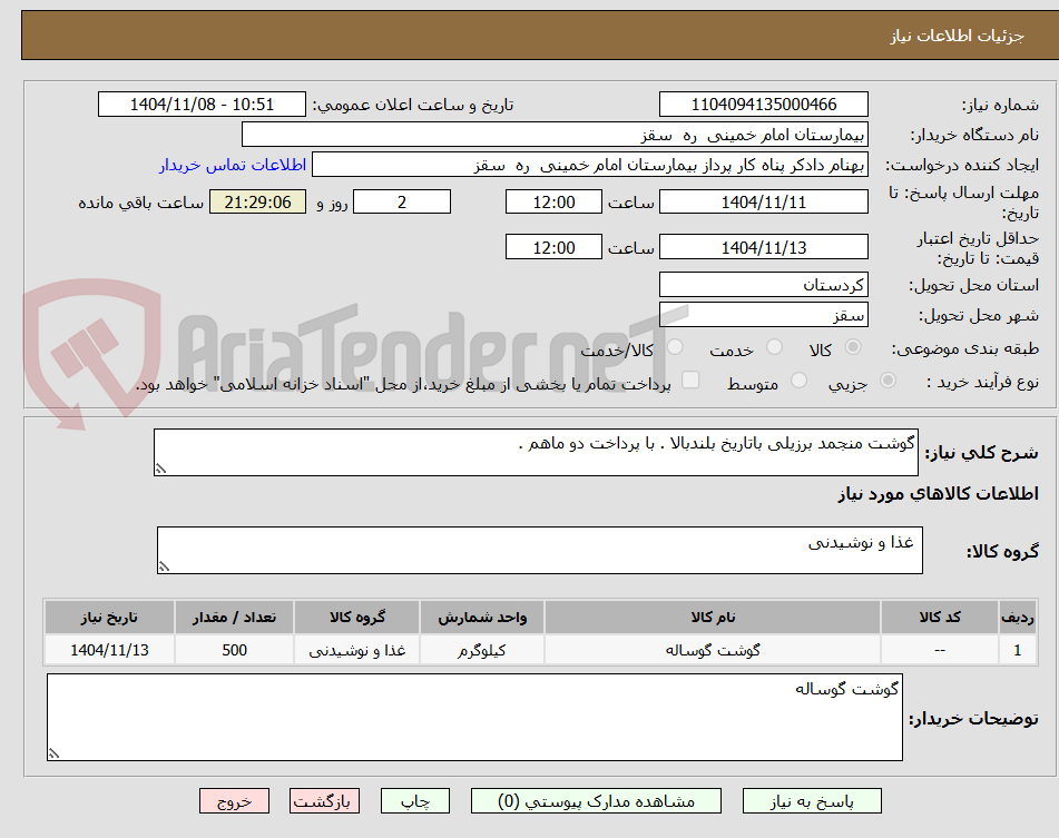 تصویر کوچک آگهی گوشت منجمد برزیلی باتاریخ بلندبالا . با پرداخت دو ماهم . 