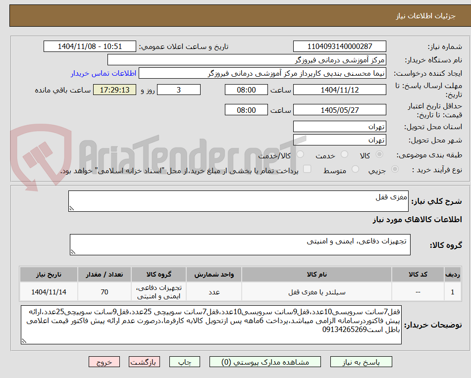 تصویر کوچک آگهی مغزی قفل