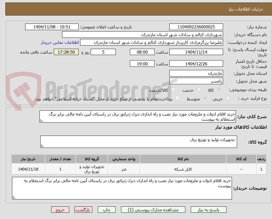 تصویر کوچک آگهی خرید اقلام ادوات و ملزومات مورد نیاز نصب و راه اندازی دیزل ژنراتور برق در راستای آیین نامه مالی برابر برگ استعلام به پیوست